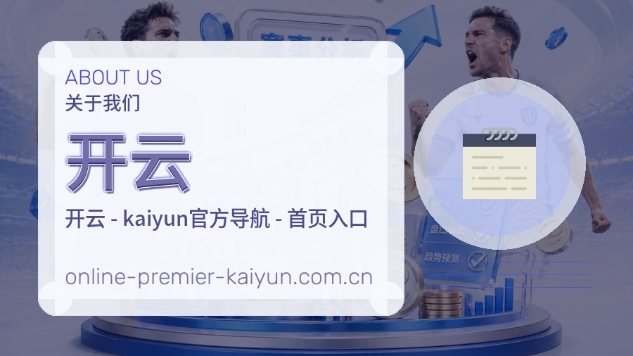 关于开云体育赛事平台