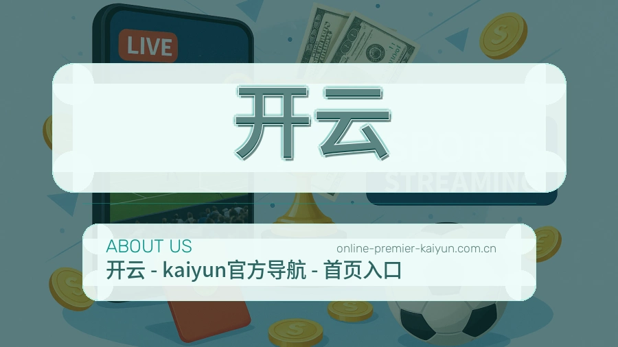 开云品牌概况